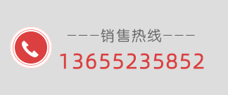 聯系電話：13655235852